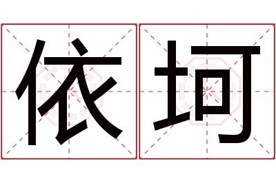 依坷名字寓意