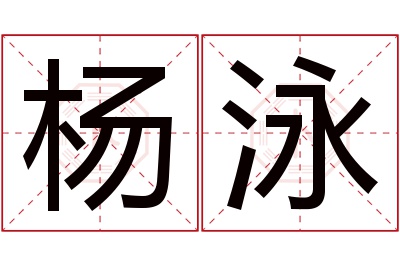 杨泳名字寓意