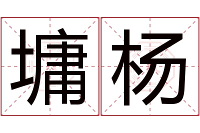 墉杨名字寓意