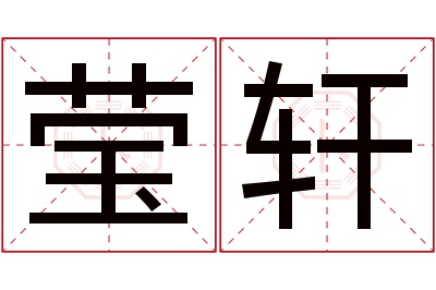 莹轩名字寓意