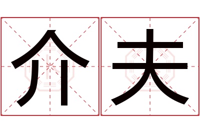 介夫名字寓意