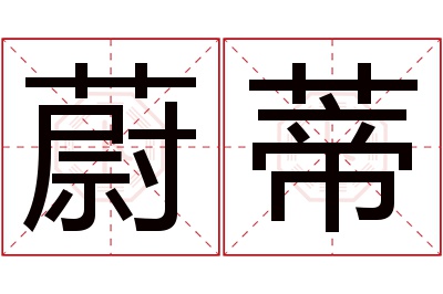 蔚蒂名字寓意