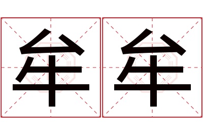 牟牟名字寓意