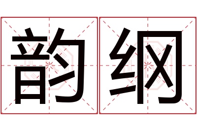 韵纲名字寓意