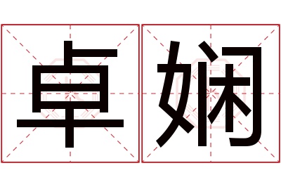 卓娴名字寓意