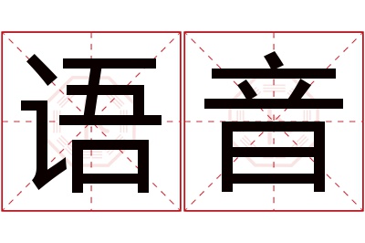 语音名字寓意