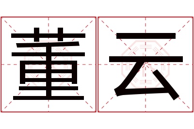 董云名字寓意