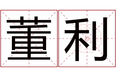 董利名字寓意