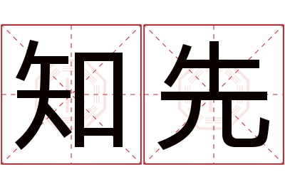 知先名字寓意