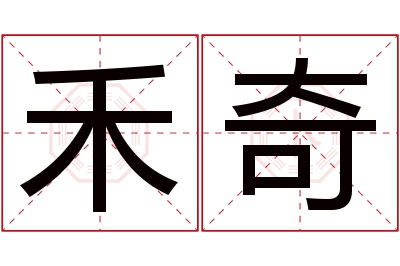 禾奇名字寓意