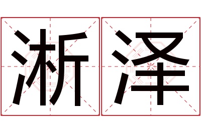 淅泽名字寓意