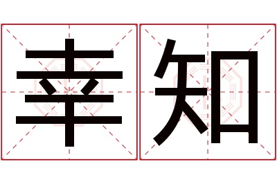 幸知名字寓意