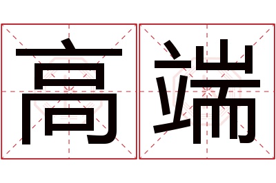 高端名字寓意