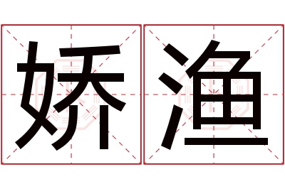 娇渔名字寓意