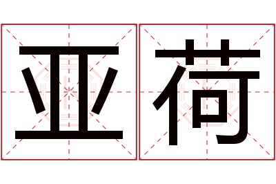 亚荷名字寓意