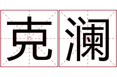 克澜名字寓意