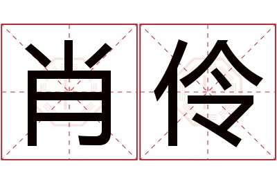 肖伶名字寓意