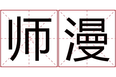 师漫名字寓意