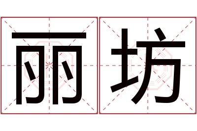 丽坊名字寓意