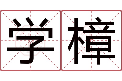 学樟名字寓意