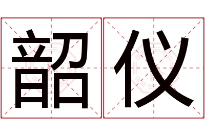 韶仪名字寓意