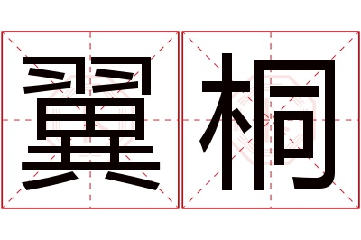 翼桐名字寓意