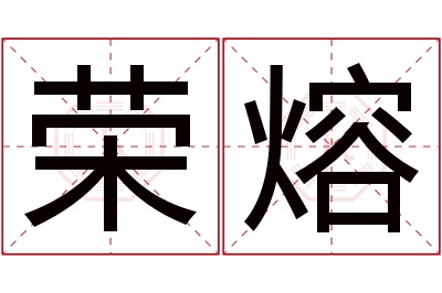 荣熔名字寓意