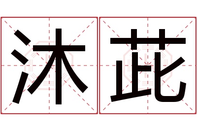 沐茈名字寓意