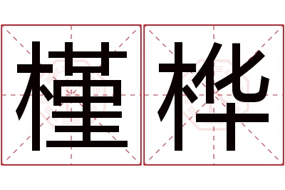 槿桦名字寓意