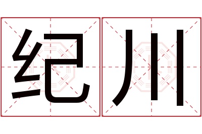 纪川名字寓意