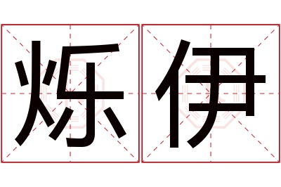 烁伊名字寓意