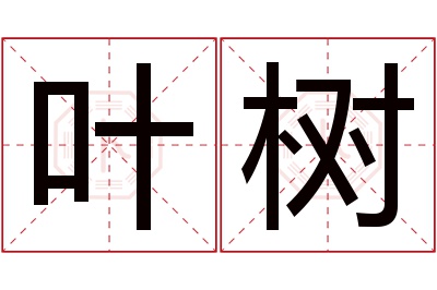 叶树名字寓意