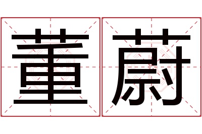 董蔚名字寓意