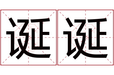 诞诞名字寓意