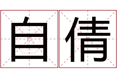 自倩名字寓意