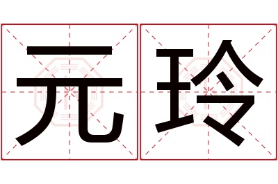 元玲名字寓意