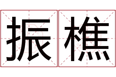 振樵名字寓意