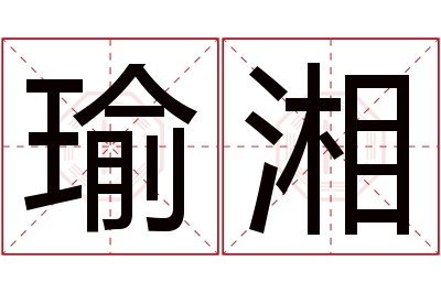 瑜湘名字寓意