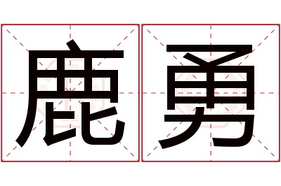 鹿勇名字寓意