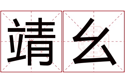 靖幺名字寓意