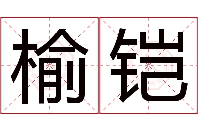 榆铠名字寓意