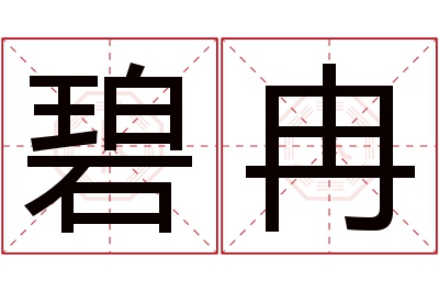 碧冉名字寓意