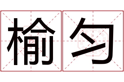 榆匀名字寓意