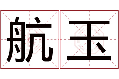 航玉名字寓意