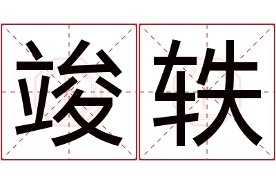 竣轶名字寓意