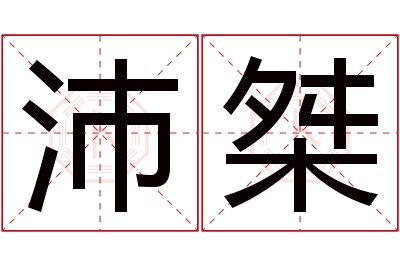 沛桀名字寓意