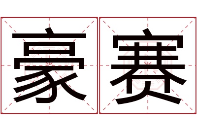 豪赛名字寓意