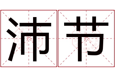 沛节名字寓意