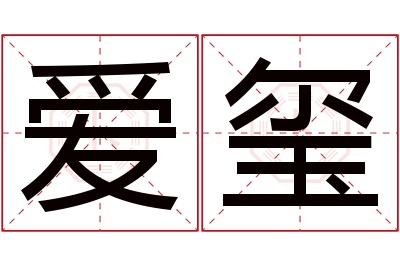 爱玺名字寓意