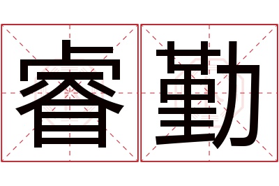 睿勤名字寓意